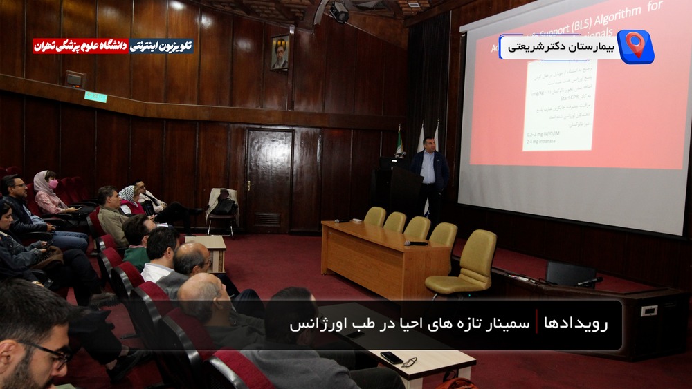  سمینار یک‌روزه «تازه‌های احیا در طب اورژانس» بر اساس رهنمودهای بالینی ۲۰۲۵